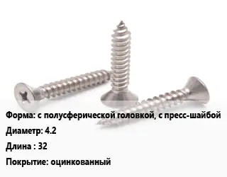 Саморез с полусферической головкой, с пресс-шайбой D=4.2 L=32 оцинкованный